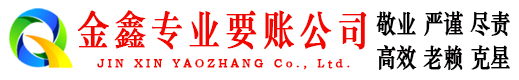 长寿金鑫收债公司